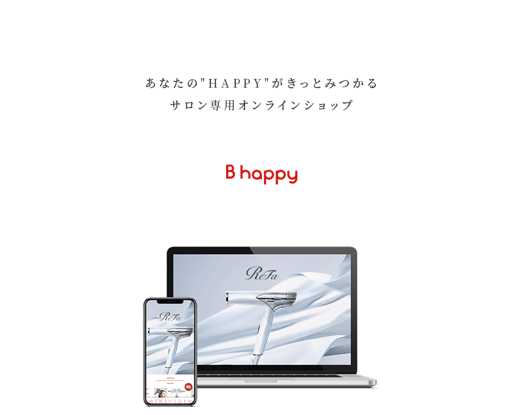 あなたの”HAPPY”がきっと見つかるサロン専用オンラインショップ